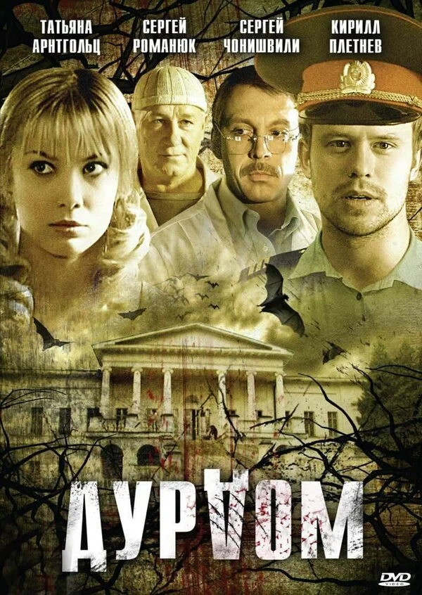 Дурдом - постер